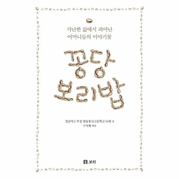 이노플리아 꽁당 보리밥 가난한 삶에서 피어난 어머니들의 이야기꽃 28 살아있는 교육, One color | One Size@1