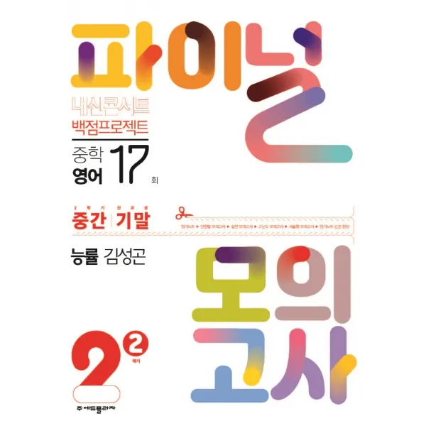 내신콘서트 백점프로젝트 파이널 모의고사 영어 중2-2 능률 김성곤 (2022년) 에듀플라자 +사은품