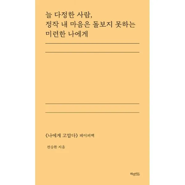 늘 다정한 사람 정작 내 마음은 돌보지 못하는 미련한 나에게 : <나에게 고맙다> 페이퍼백, 허밍버드