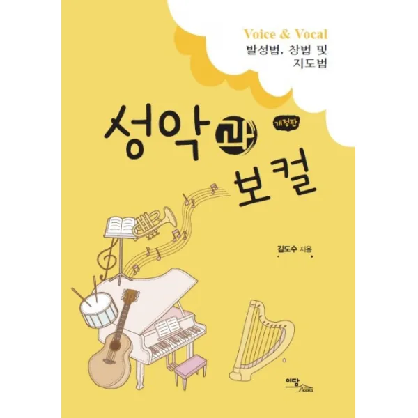 성악과 보컬:발성법 창법 및 지도법 이담북스