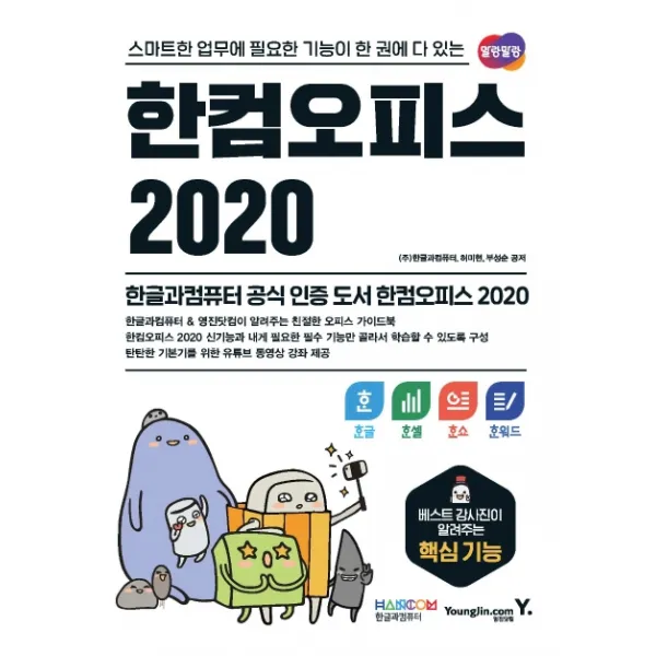 한컴오피스 2020 한글+한셀+한쇼+한워드:스마트한 업무에 필요한 기능이 한 권에 다 있는, 영진닷컴