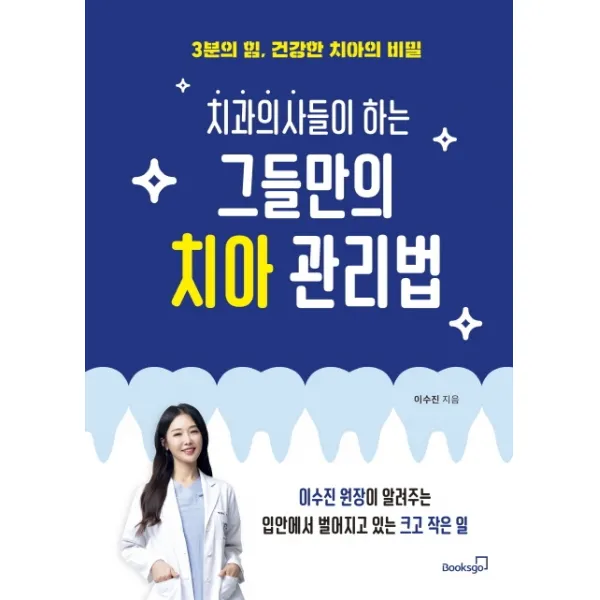 치과의사들이 하는 그들만의 치아 관리법:3분의 힘, 건강한 치아의 비밀, 북스고