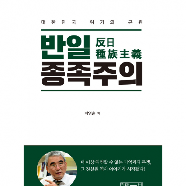 미래사 반일 종족주의 + 미니수첩 증정