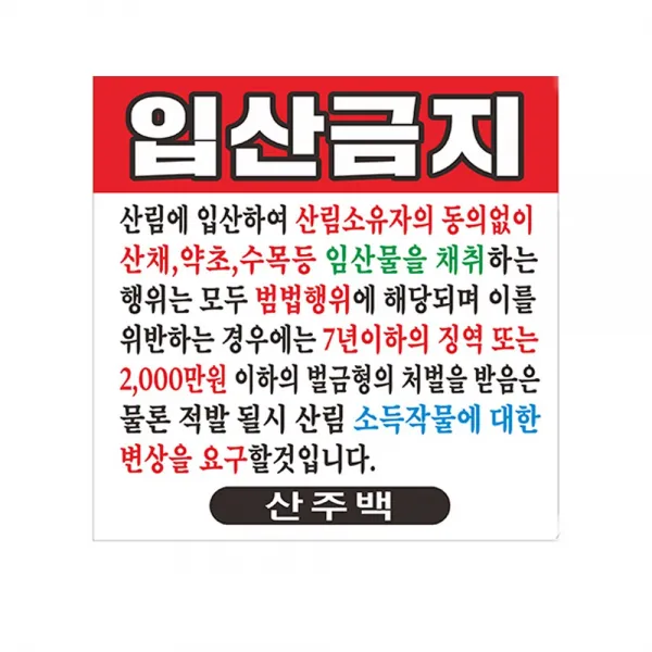 현수막 입산금지현수막 7-3-117 현수막제작, 1개, 90cmx90cm위아래미싱(나무끈세트)