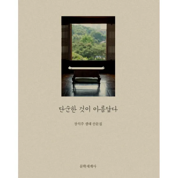 단순한 것이 아름답다, 문학세계사