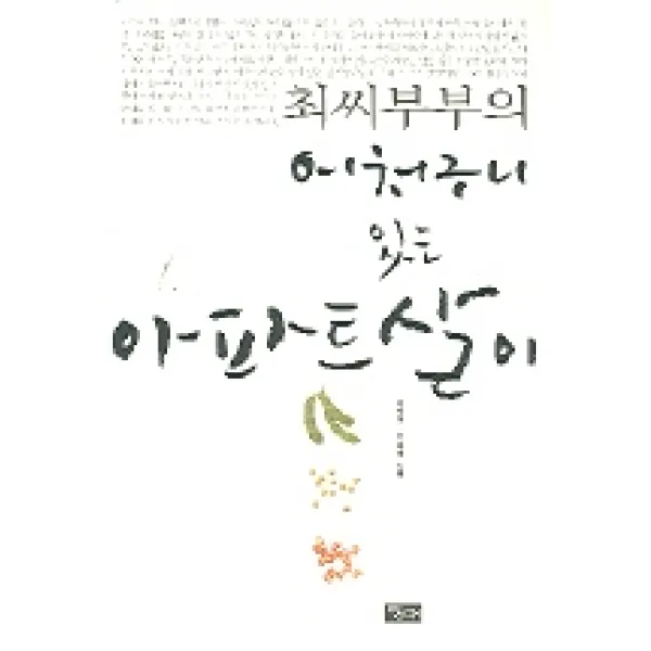 최씨 부부의 어처구니 있는 아파트 살이, 당대
