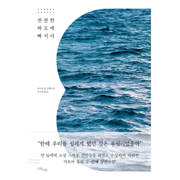 잔잔한 파도에 빠지다:아오바 유 장편소설, 아오바 유, 시월이일