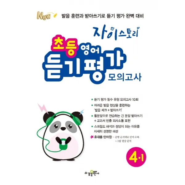 자이스토리 초등 영어 듣기 평가 모의고사 4-1(2020):발음 훈련과 받아쓰기로 듣기 평가 완벽 대비, 수경출판사