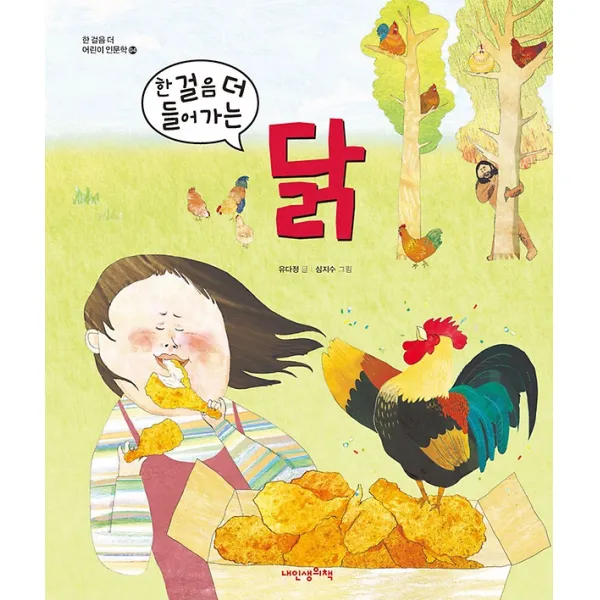 한 걸음 더 들어가는 닭, 내인생의책