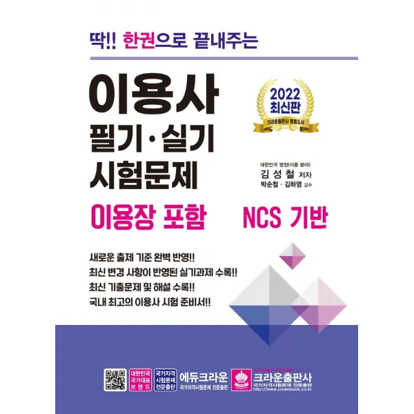 2022 딱!! 한권으로 끝내주는 이용사 필기·실기 시험문제(이용장 포함), 크라운출판사