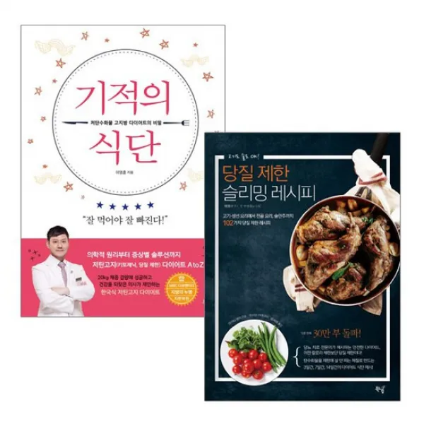  랜덤선물 기적의 식단+당질 제한 슬리밍 레시피 전2권