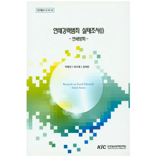 연쇄강력범죄의 실태조사. 1: 연쇄방화, 한국형사정책연구원