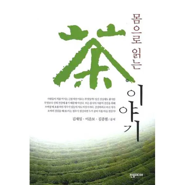 몸으로 읽는 차 이야기, 한솜미디어