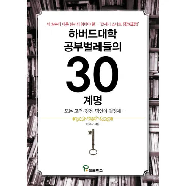 하버드대학 공부벌레들의 30계명:모든 고전 경전 명언의 결정체, 프로방스