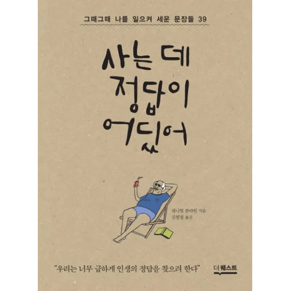 사는 데 정답이 어딨어:그때그때나를 일으켜 세운 문장들 39, 더퀘스트