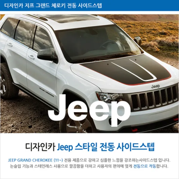 [멸치쇼핑]그랜드체로키 전동 사이드스텝 / 브라켓 완벽 지탱 / 승하차시 편리함 / 지프 그랜드체로키 전동 사이드스텝, 상세페이지 참조