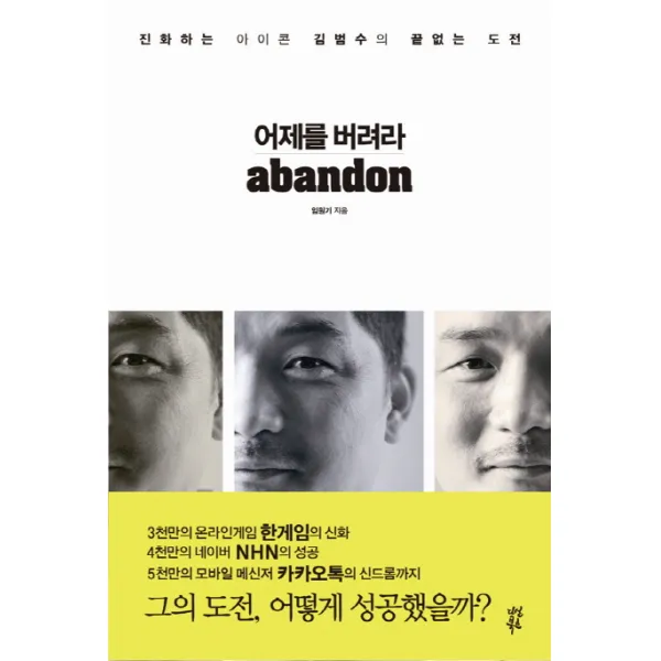 어제를 버려라:진화하는 아이콘 김범수의 끝없는 도전, 다산북스
