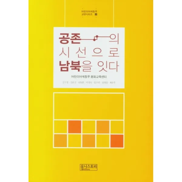 공존의 시선으로 남북을 잇다, 유니스토리