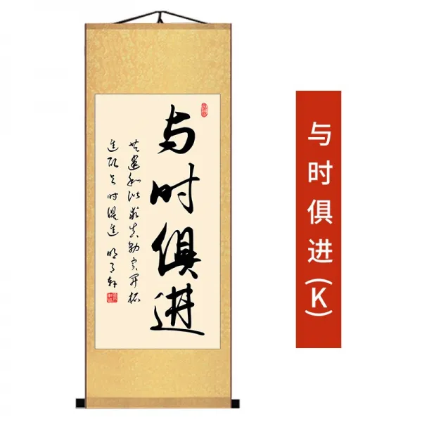 쩡쓰리 천도근무 서화 세로판 사람 그림을 걸다 현수막 벽걸이 학교 사무실 고화를 했다 진적 표구함, K-그때그때 함께 전진함 기타 색상 댓글 달아줘