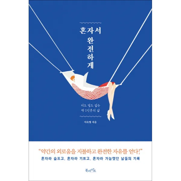 혼자서 완전하게:더도 덜도 없는 딱 1인분의 삶, 북라이프