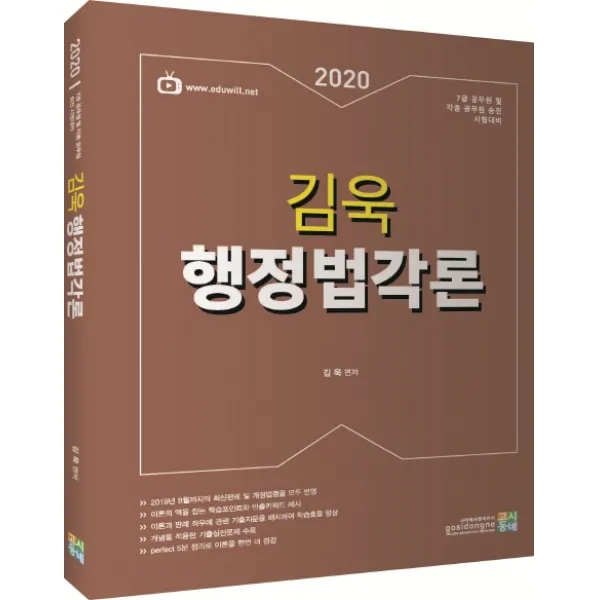 김욱 행정법각론(2020), 고시동네