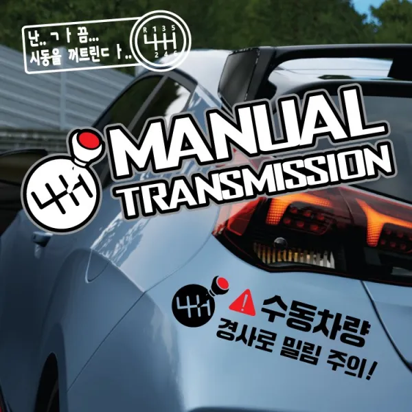 꾸뤼네스타일 차량용 수동스티커 수동기어 자석형 스틱 경사로 밀림주의, 블랙, MT002, S