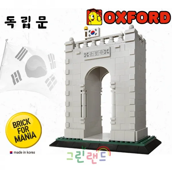 옥스포드 독립문 어린이블록