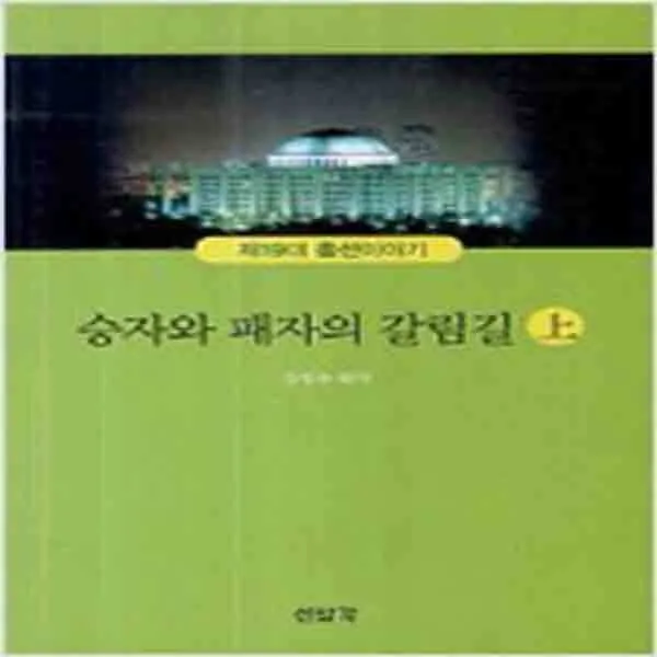 (새책) 승자와 패자의 갈림길-제19대 총선이야기-상