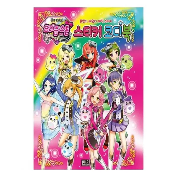 유니오니아시아 꿈의 라이브 프리즘스톤 스티커 코디북 리무벌 스티커 4장 양장본 HardCover