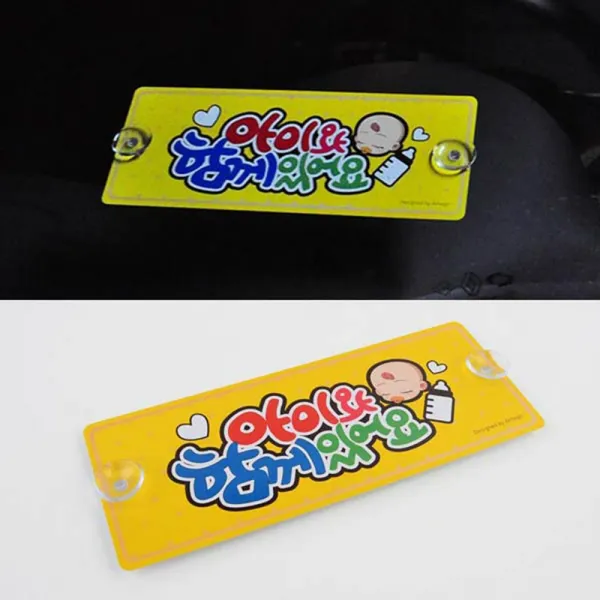 자동차 안내판 흡착식 아이 동반 사인 경고문 안내문, 아이와 함께있어요