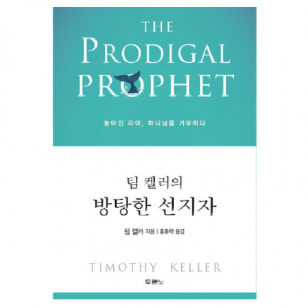 팀 켈러의 방탕한 선지자 / 높아진 자아 하나님을 거부하다 / 두란노, 두란노