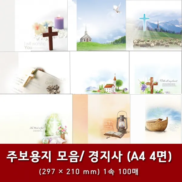 경지사 A4 4면 교회 주보 용지 예배순서지 1속 100매