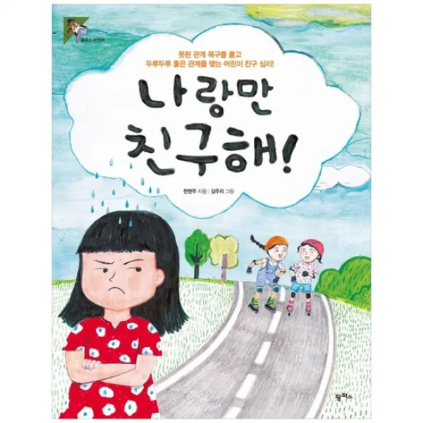  팜파스 나랑만 친구해 못된 관계 욕구를 풀고 두루두루 좋은