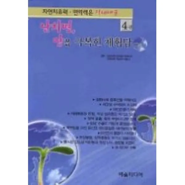 자연치유력 면역력은 장내세균 4권, 예술미디어