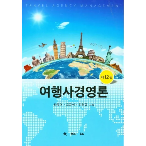 여행사경영론, 대왕사, 9788945691583, 하동현,조문식,김영규 공저