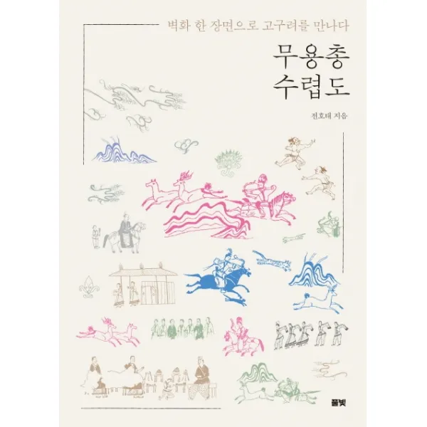 무용총 수렵도:벽화 한 장면으로 고구려를 만나다, 풀빛