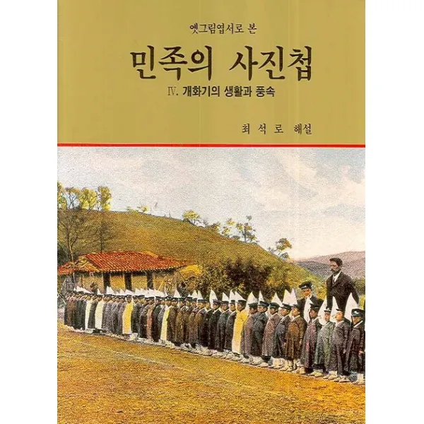 옛그림엽서로 본 민족의 사진첩. 4 : 개화기의 생활과 풍속, 서문당
