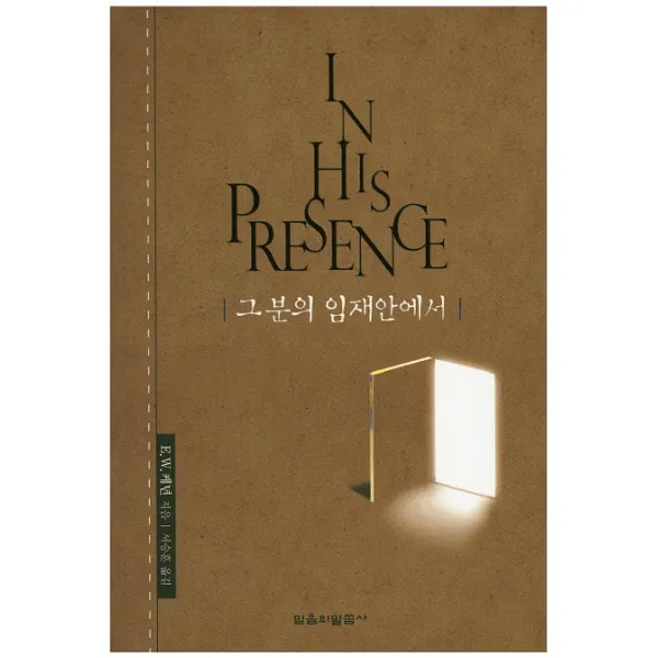 그분의 임재안에서, 믿음의말씀사