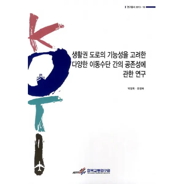 생활권 도로의 기능성을 고려한 다양한 이동수단 간의 공존성에 관한 연구, 한국교통연구원