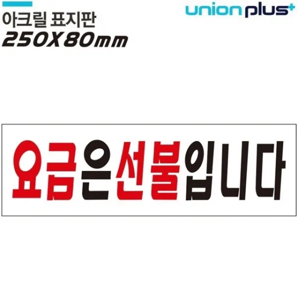Wtr1566 요금은선불 표지판 250 X 80mm 이름표/목걸이명찰/자석명찰/집게명찰/금속명찰/아크릴명찰/명찰제작/네임텍/앞치마/네임카드 단일 수량