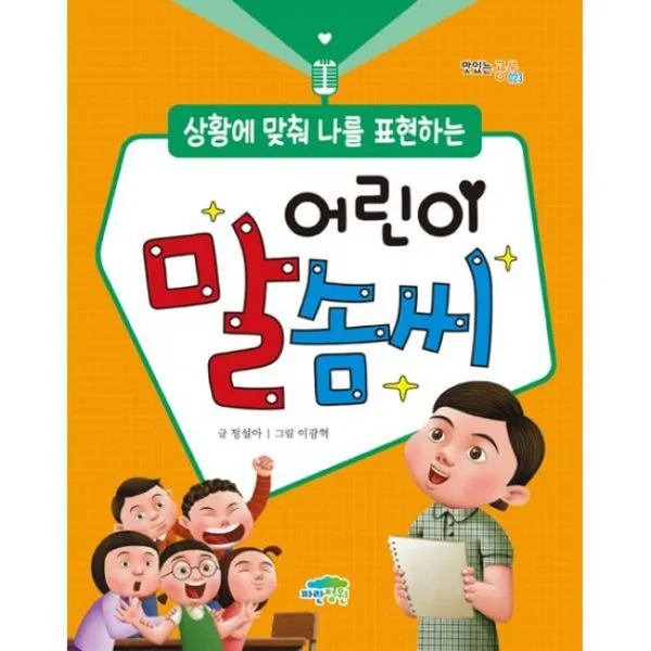 상황에 맞춰 나를 표현하는 어린이 말솜씨