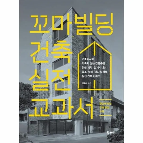 [보누스]꼬마빌딩 건축 실전 교과서 : 건축회사에 기죽지 않는 건물주를 위한 계약·설계·기초·골조·설비·마감 일정별 실전 건축 가이드, 보누스