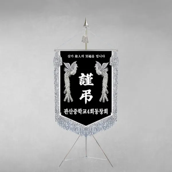 [깃발1980] 플래그F108-4 동문회근조기 동창회근조기 동호회근조기 깃발제작 1세트