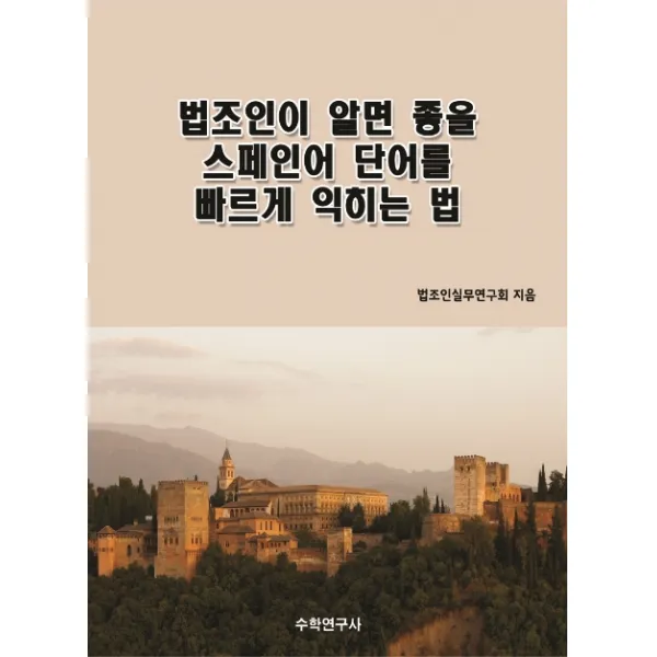 법조인이 알면 좋을 스페인어 단어를 빠르게 익히는 법 수학연구사