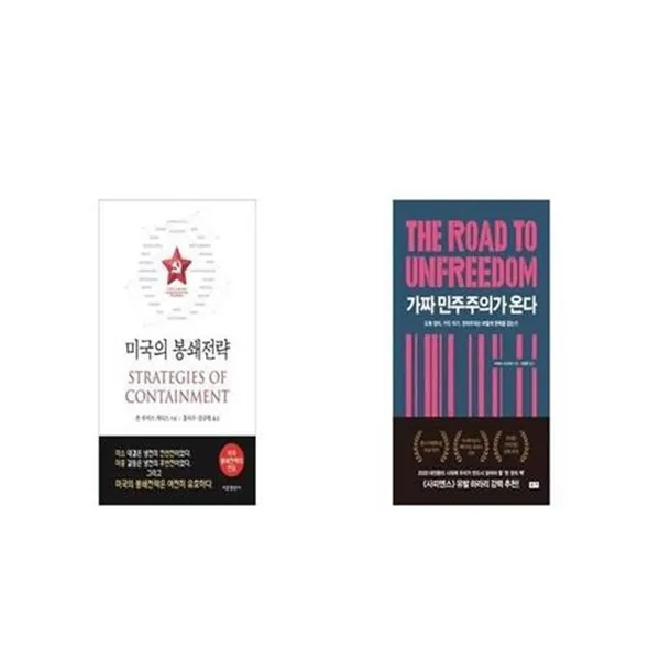 유니오니아시아 미국의 봉쇄전략 + 가짜 민주주의가 온다, etc/etc