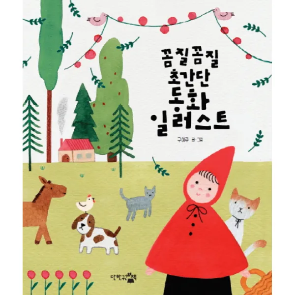 꼼질꼼질 초간단 동화 일러스트, 단한권의책