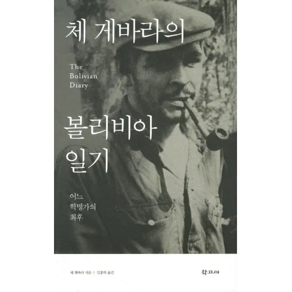 체 게바라의 볼리비아 일기:어느 혁명가의, 학고재