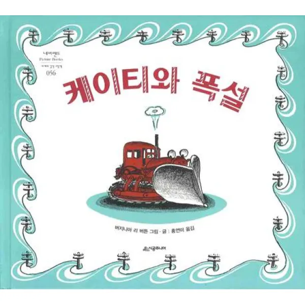 케이티와 폭설, 시공주니어