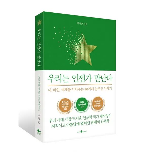 우리는 언젠가 만난다:나, 타인, 세계를 이어주는 40가지 눈부신 이야기, 웨일북(whalebooks)