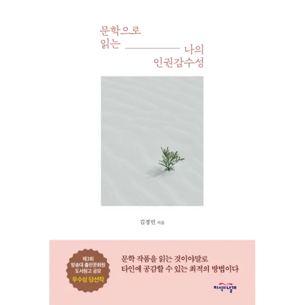 문학으로 읽는 나의 인권 감수성, 지식의날개